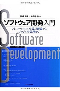 ソフトウェア開發入門: シミュレ-ションソフト設計理論からプロジェクト管理まで (單行本)