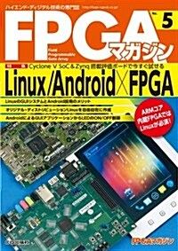 FPGAマガジンNo.5 Linux/Android×FPGA (單行本)