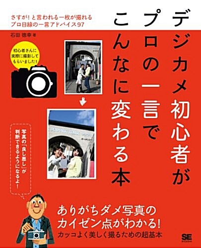 デジカメ初心者がプロの一言でこんなに變わる本 (大型本)