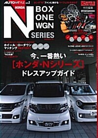 ホンダN SERIES(N-BOX N-ONE N-WGM)(AUTO STYLE Vol.2)(CARTOPMOOK) (CARTOP MOOK AUTO STYLE vol. 2) (ムック)