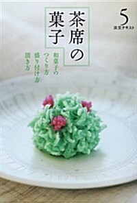 茶席の菓子 5―和菓子のつくり方盛り付け方頂き方 (淡交テキスト) (單行本)