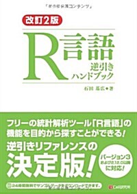 改訂2版 R言語逆引きハンドブック (改訂2, 單行本(ソフトカバ-))