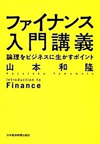 ファイナンス入門講義 論理を經營に生かすポイント (單行本(ソフトカバ-))