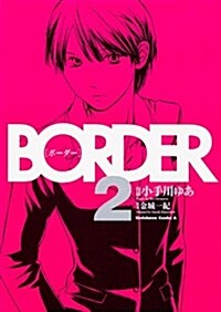 BORDER (2) (カドカワコミックス·エ-ス) (コミック)