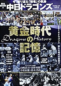 中日ドラゴンズ 黃金時代の記憶 (B·B MOOK 1047) (ムック)