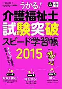 うかる! 介護福祉士試驗突破スピ-ド學習帳2015 (エクスナレッジムック) (ムック)