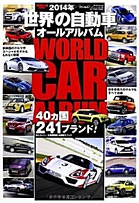 世界の自動車オ-ルアルバム 2014年 (SAN-EI MOOK) (ムック)