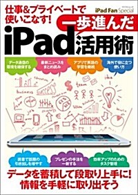 iPad Fan Special 仕事&プライベ-トで使いこなす! 一步進んだiPad活用術 (マイナビムック) (マイナビムック iPod Fan Special) (ムック)