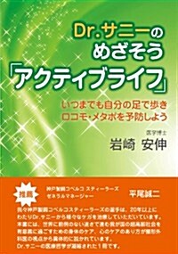 Dr.サニ-のめざそう「アクティブライフ」: いつまでも自分の足で步き ロコモ·メタボを予防しよう (單行本)