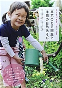 子どもがあそびたくなる草花のある園庭と季節の自然あそび (單行本)