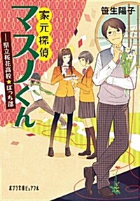 (P[さ]5-1)家元探偵マスノくん (ポプラ文庫ピュアフル) (文庫)