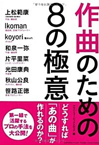 作曲のための8の極意[單行本] (單行本)