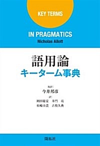 語用論キ-タ-ム事典 (單行本)