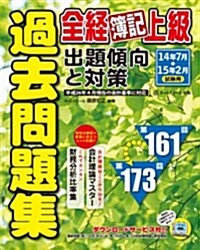 全經簿記上級 過去問題集 出題傾向と對策14年7月、15年2月試驗用 (單行本)