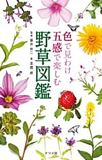 色で見わけ五感で樂しむ野草圖鑑 (單行本)