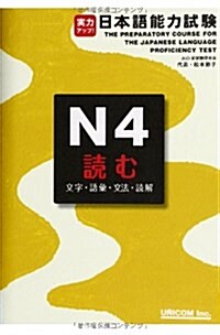 實力アップ!日本語能力試驗 N4 讀む 文字·語彙·文法·讀解 (單行本)