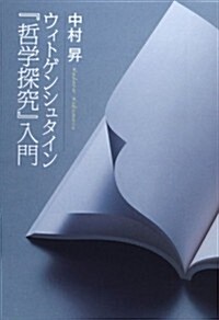 ウィトゲンシュタイン『哲學探究』入門 (單行本)