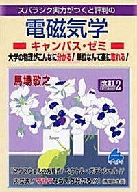 スバラシク實力がつくと評判の電磁氣學キャンパス·ゼミ―大學の物理がこんなに分かる!單位なんて樂に取れる! (改訂2, 單行本)