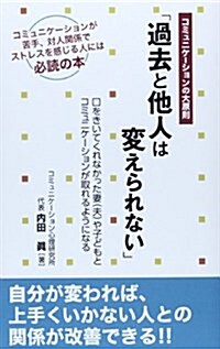 コミュニケ-ションの大原則「過去と他人は變えられない」―口をきいてくれなかった妻(夫)や子どもとコミュニケ (單行本)