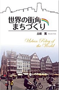 世界の街角まちづくり (單行本)