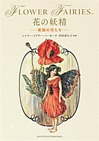 花の妖精 -英國の花たち- (單行本)