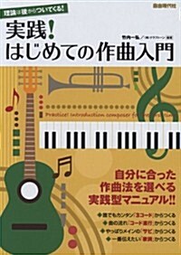 理論は後からついてくる! 實踐!はじめての作曲入門 (A5, 樂譜)