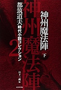 神州魔法陣  下卷 (都筑道夫時代小說コレクション2) (文庫)