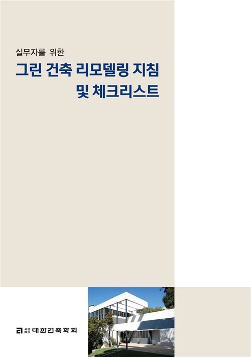 [중고] 실무자를 위한 그린 건축 리모델링 지침 및 체크리스트