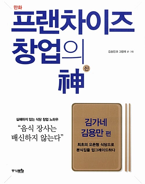 (만화) 프랜차이즈 창업의 神., 김가네 김용만 편