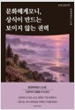 문화헤게모니, 상식이 만드는 보이지 않는 권력 표지