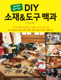 DIY 소재&도구 백과 :DIY족의 필수지침서 