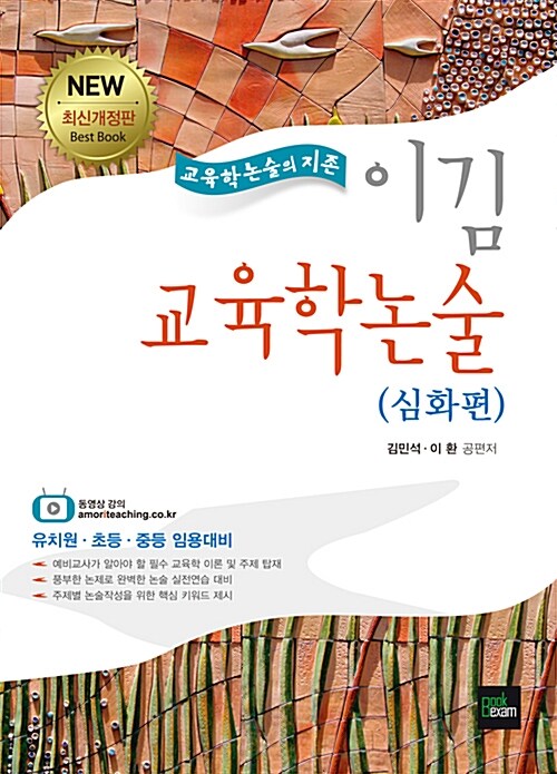 [중고] 2015 New 교육학논술의 지존 이김 교육학논술 심화편