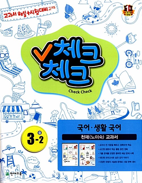 체크체크 국어.생활국어 중3-2 천재(노미숙) 교과서