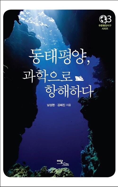 동태평양, 과학으로 항해하다