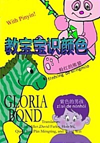 Stupendous Colors in Chinese: Jiao Bao Bao Shi Yanse (Paperback)