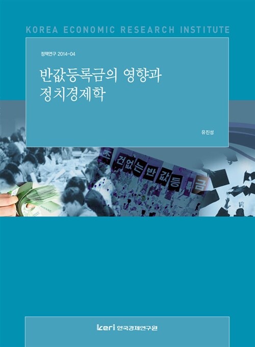 반값등록금의 영향과 정치경제학