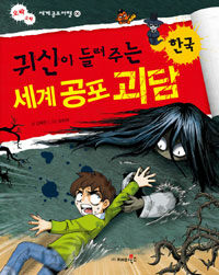 (귀신이 들려주는) 세계 공포 괴담 :한국 