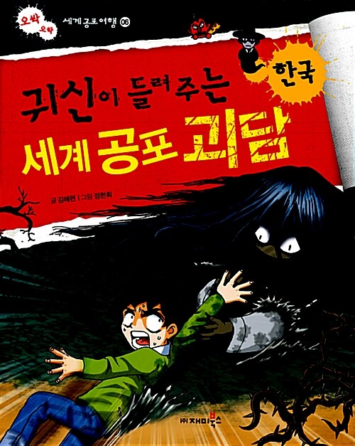 [중고] 귀신이 들려주는 세계 공포 괴담 : 한국