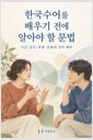 한국수어를 배우기 전에 알아야 할 문법 - 시선·공간·표현·문화의 언어 해부 표지