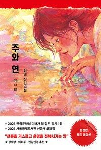 주와 연 (한정판 레드 에디션)