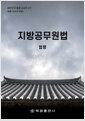 지방공무원법 - 법령 표지