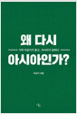왜 다시 아시아인가? - 기자 이상기가 묻고, 아시아가 답하다 표지
