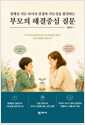 부모의 해결중심 질문 - 경계선 지능 아이의 강점과 가능성을 발견하는 표지