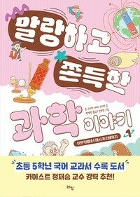 말랑하고 쫀득한 과학 이야기 1