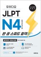 유하다요 JLPT N4 (일본어능력시험) 한 권 스피드 합격 - 최신경향 종합서 합격까지 30일 완성! 표지