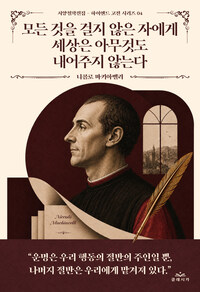 모든 것을 걸지 않은 자에게 세상은 아무것도 내어주지 않는다
