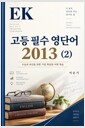 고등 필수 영단어 2013(2)      표지