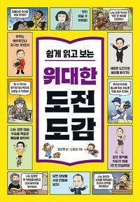 쉽게 읽고 보는 위대한 도전 도감