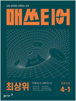 매쓰티어 최상위 초등 수학 4-1 (2027년)