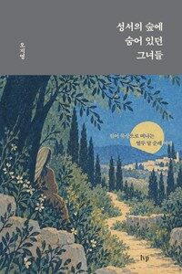 성서의 숲에 숨어 있던 그녀들